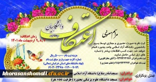 برگزاری مراسم معنوی اعتکاف(رمضانیه) دانشگاهیان