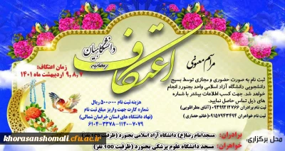 برگزاری مراسم معنوی اعتکاف(رمضانیه) دانشگاهیان