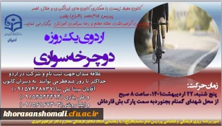اردوی یک روزه دوچرخه سواری  از دانشگاه تا مقصد بش قارداش  مجری واحد فرهنگی پردیس امام محمد باقر (ع) 