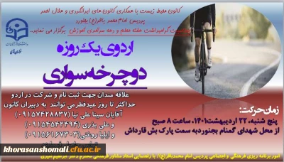 اردوی یک روزه دوچرخه سواری  از دانشگاه تا مقصد بش قارداش  مجری واحد فرهنگی پردیس امام محمد باقر (ع) 