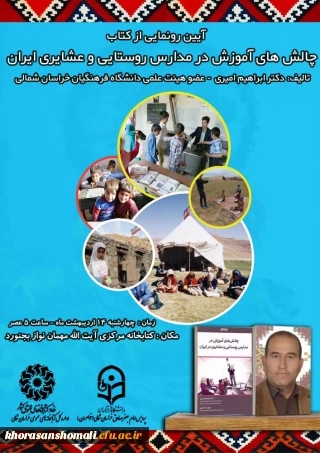 آیین رونمایی از کتاب  (چالش های آموزش در مدارس روستایی و عشایری ایران ) مولف دکتر ابراهیم امیری 