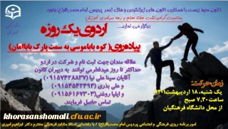 اردوی یک روزه پیاده روی ( کوه باباموسی به سمت پارک باباامان)  توسط واحد فرهنگی  پردیس امام محمد باقر (ع) 