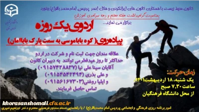 اردوی یک روزه پیاده روی ( کوه باباموسی به سمت پارک باباامان)  توسط واحد فرهنگی  پردیس امام محمد باقر (ع) 