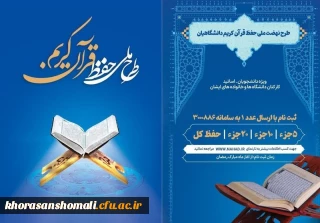  تیزر طرح ملی حفظ قرآن کریم  ویژه دانشگاهیان