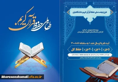  تیزر طرح ملی حفظ قرآن کریم  ویژه دانشگاهیان