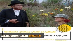 فلسطین در گفتمان رسانه ای دانشگاهیان 2