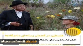 فلسطین در گفتمان رسانه ای دانشگاهیان