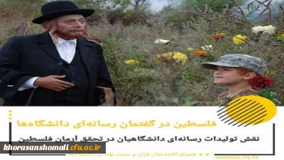 فلسطین در گفتمان رسانه ای دانشگاهیان