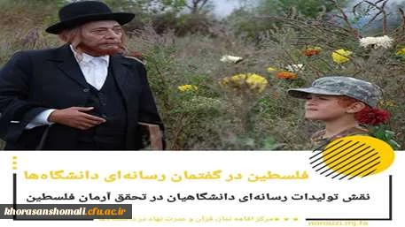 فلسطین در گفتمان رسانه ای دانشگاهیان 2