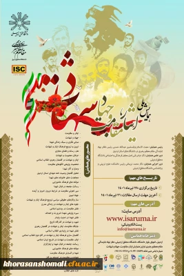 همایش ملی ایثار، مقاومت، جهاد و شهادت