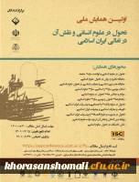 اولین همایش ملی تحول در علوم انسانی و نقش آن در تعالی ایران اسلامی    2