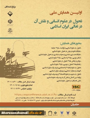 اولین همایش ملی تحول در علوم انسانی و نقش آن در تعالی ایران اسلامی   