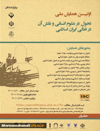 اولین همایش ملی تحول در علوم انسانی و نقش آن در تعالی ایران اسلامی   