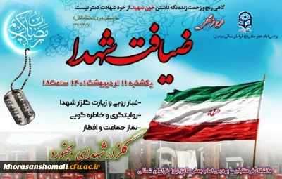 طرح ضیافت شهدا در گلزار شهدای معصوم زاده بجنورد  با حضور دانشجویان پردیس امام جعفر صادق (ع) برگزار شد .