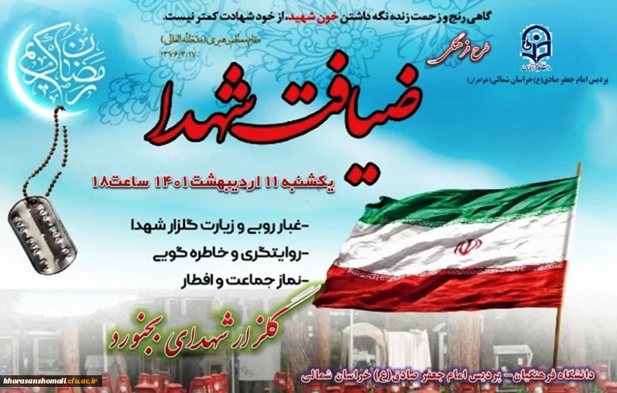 طرح ضیافت شهدا در گلزار شهدای معصوم زاده بجنورد  با حضور دانشجویان پردیس امام جعفر صادق (ع) برگزار شد . 2