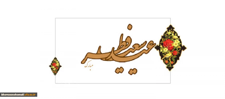 عید فطر مبارک  2