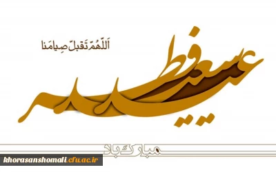 پیام رئیس دانشگاه فرهنگیان به مناسبت عید سعید فطر