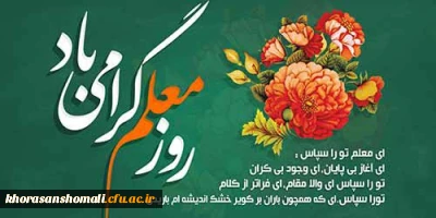 پیام تبریک ریاست دانشگاه به مناسبت هفته سرآمدی آموزش 