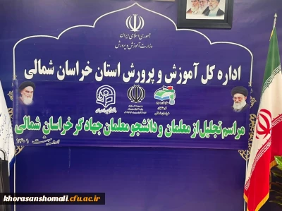 همایش تجلیل از جهادگران فعال  دانشجو معلم دانشگاه فرهنگیان استان خراسان شمالی