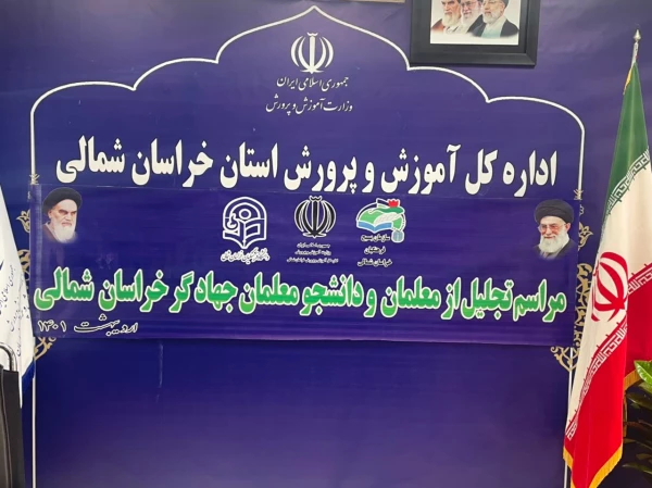 همایش تجلیل از جهادگران فعال  دانشجو معلم دانشگاه فرهنگیان استان خراسان شمالی 2