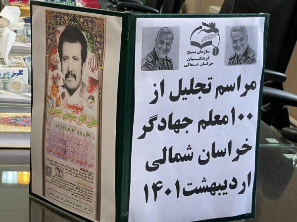 همایش تجلیل از جهادگران فعال  دانشجو معلم دانشگاه فرهنگیان استان خراسان شمالی 3