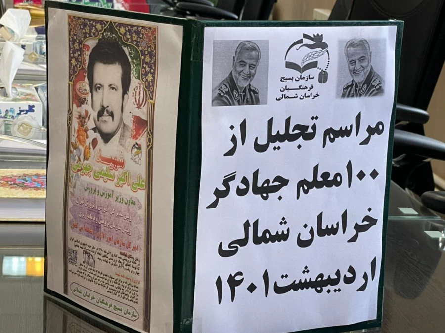 همایش تجلیل از جهادگران فعال  دانشجو معلم دانشگاه فرهنگیان استان خراسان شمالی 3