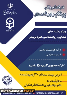 کارگاه آموزشی پیشگیری رشد مدار
