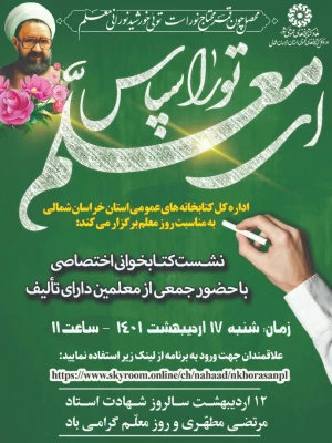 اداره کل کتابخانه های عمومی استان خراسان شمالی به مناسبت روز معلم  نشستی با معلمان دارای تالیف کتب با حضور دکتر ابراهیم امیری عضو هیات علمی دانشگاه فرهنگیان  4