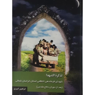 اداره کل کتابخانه های عمومی استان خراسان شمالی به مناسبت روز معلم  نشستی با معلمان دارای تالیف کتب با حضور دکتر ابراهیم امیری عضو هیات علمی دانشگاه فرهنگیان  5