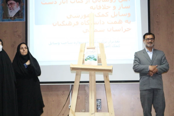 مراسم آئین رونمایی از کتاب اثار دست ساز و خلاقانه وسایل کمک آموزشی  3