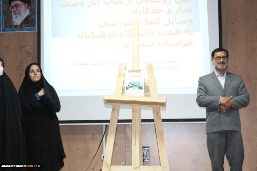 مراسم آئین رونمایی از کتاب اثار دست ساز و خلاقانه وسایل کمک آموزشی  3