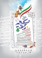 پوستر و تیزر ششمین جشنواره صحیفه سجادیه ویژه اساتید،کارکنان،دانشجویان و خانواده ها 2