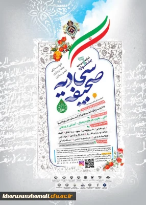 پوستر و تیزر ششمین جشنواره صحیفه سجادیه ویژه اساتید،کارکنان،دانشجویان و خانواده ها