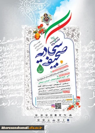 پوستر و تیزر ششمین جشنواره صحیفه سجادیه ویژه اساتید،کارکنان،دانشجویان و خانواده ها