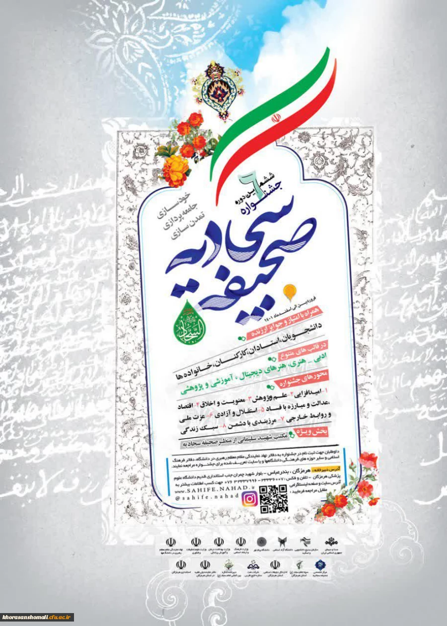 پوستر و تیزر ششمین جشنواره صحیفه سجادیه ویژه اساتید،کارکنان،دانشجویان و خانواده ها 2