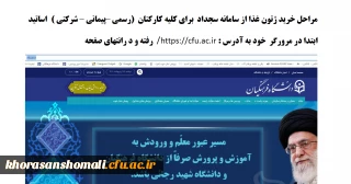 آموزش تصویری خرید ژتون غذا (در فایل ضمیمه pdf)