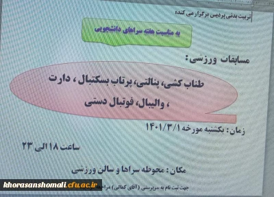 مسابقات ورزشی به مناسبت هفته ی سرا های دانشجویی 