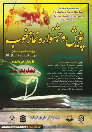تمدید پویش و جشنواره نماز خوب تا پایان خرداد 1401