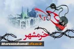 پیام ریاست دانشگاه فرهنگیان استان خراسان شمالی به مناسبت سالروز آزاد سازی خرمشهر  2