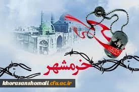 پیام ریاست دانشگاه فرهنگیان استان خراسان شمالی به مناسبت سالروز آزاد سازی خرمشهر  2