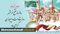 پیام ریاست دانشگاه فرهنگیان استان خراسان شمالی به مناسبت سالروز آزاد سازی خرمشهر  2