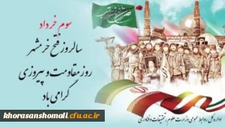 پیام ریاست دانشگاه فرهنگیان استان خراسان شمالی به مناسبت سالروز آزاد سازی خرمشهر 