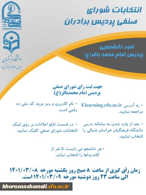 انتخابات شورای صنفی  پردیس امام محمد باقر (ع) 