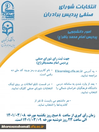 انتخابات شورای صنفی  پردیس امام محمد باقر (ع) 