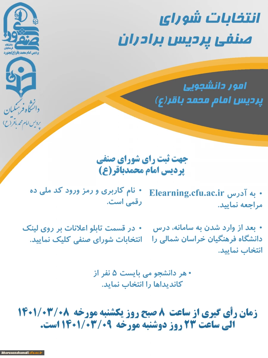 انتخابات شورای صنفی  پردیس امام محمد باقر (ع)  2