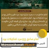 امام صادق(ع) مرد تشکیلات بود 2