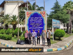 اعزام دانشجومعلمان خراسان شمالی جهت شرکت در سی و دومین جشنواره فرهنگی قرآن و عترت کشوری 2