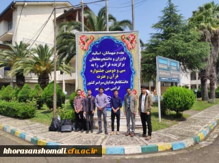 اعزام دانشجومعلمان خراسان شمالی جهت شرکت در سی و دومین جشنواره فرهنگی قرآن و عترت کشوری