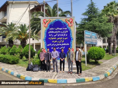 اعزام دانشجومعلمان خراسان شمالی جهت شرکت در سی و دومین جشنواره فرهنگی قرآن و عترت کشوری