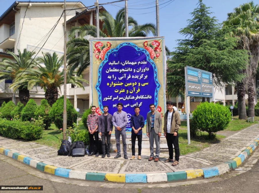 اعزام دانشجومعلمان خراسان شمالی جهت شرکت در سی و دومین جشنواره فرهنگی قرآن و عترت کشوری 2